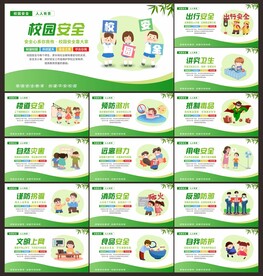 校园安全