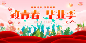 毕业季