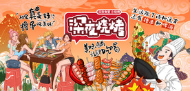 深夜烧烤