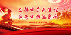 党建
