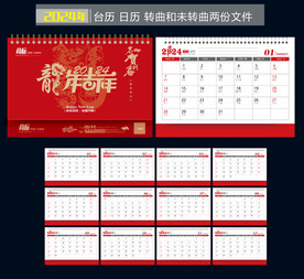 2024年台历