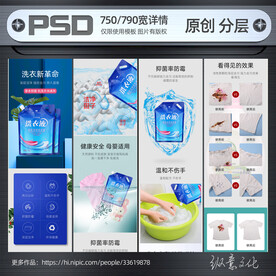 洗衣液详情模板