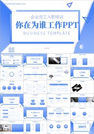 蓝色简约新员工入职培训ppt