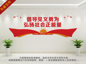 倡导见义勇为背景墙