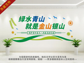绿水青山就是金山银山文化墙