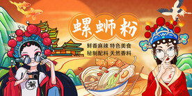国潮螺蛳粉