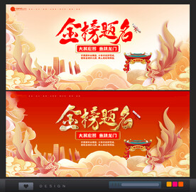 金榜题名