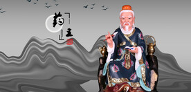 孙思邈药王孙思邈