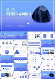 银行岗位竞聘演讲PPT