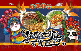 国潮重庆小面工装背景墙