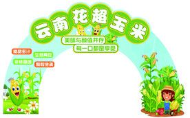 玉米异形拱门