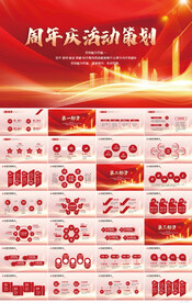 红色大气周年庆活动策划PPT
