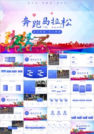 马拉松比赛户外拓展运动ppt