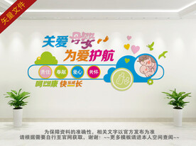 母婴室文化墙