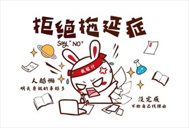 拒绝拖延症 文化墙