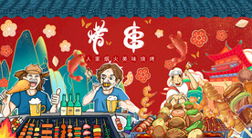 国潮烧烤撸串