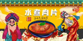 国潮水煮肉片