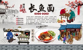长鱼面