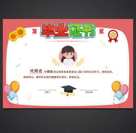 卡通毕业证书