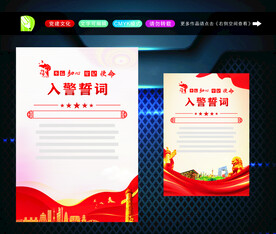  入警誓词 