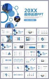 蓝色简约教育公开课说课PPT