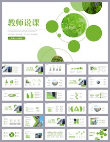 绿色清新公开课教育说课PPT