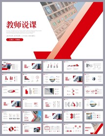 红色简约教育公开课说课PPT