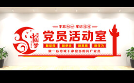 党员活动室