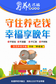 预防养老诈骗海报