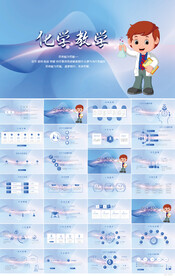 化学实验室教学设计动态PPT