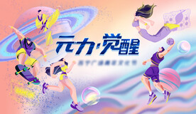 元气满满运动会主视觉