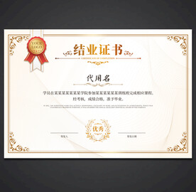 结业证书