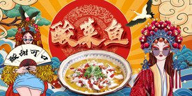 工装国潮酸菜鱼