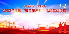 2023年安全生产月活动