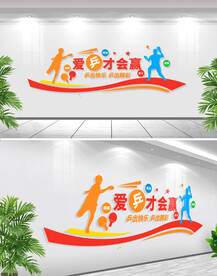 乒乓球文化墙