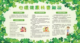 心理健康教育宣传栏