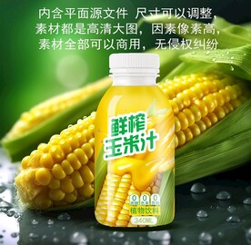 鲜榨玉米汁植物饮料标签源文件