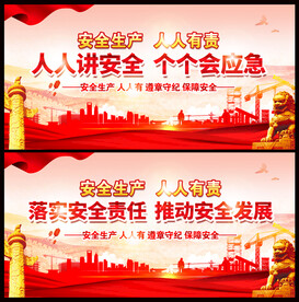 安全生产展板
