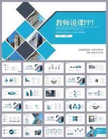 蓝色简约风培训公开课说课PPT