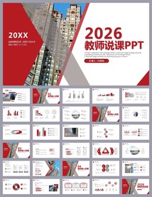 红色简约教育公开课说课PPT