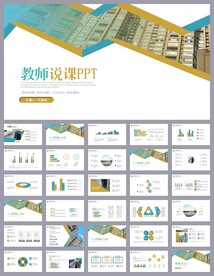 蓝黄色简约教育公开课说课PPT