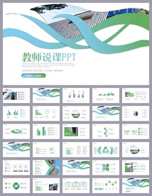 绿色清新公开课教育说课PPT
