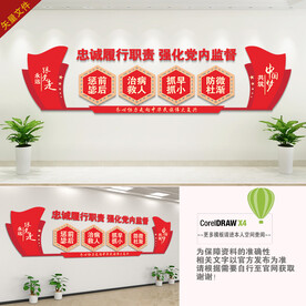 强化党内监督背景墙