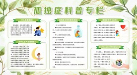 自闭症孤独症展板