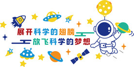 展开科学的翅膀