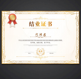 结业证书