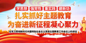 主题教育展板 党建展板 党建背