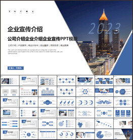 蓝色商务风企业宣传介绍ppt
