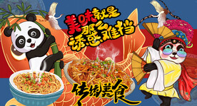 熊猫热干面