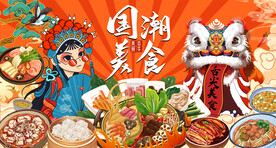 国潮美食